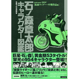 石ノ森章太郎キャラクター図鑑 Volume002 仮面ライダー 中期作品編 古本買取大阪 古本買取のモズブックス