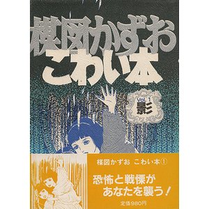 楳図かずお こわい本 vol.1 影 - 古本買取大阪 | 古本買取のモズブックス