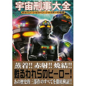 宇宙刑事大全 ギャバン シャリバン シャイダーの世界 古本買取大阪 古本買取のモズブックス