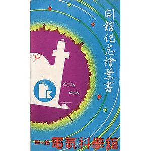 四ツ橋 電気科学館 開館記念絵葉書