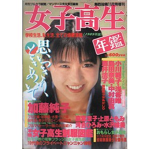 女子高生年鑑 1989年版 ＜熱烈投稿 1988年11月号増刊＞