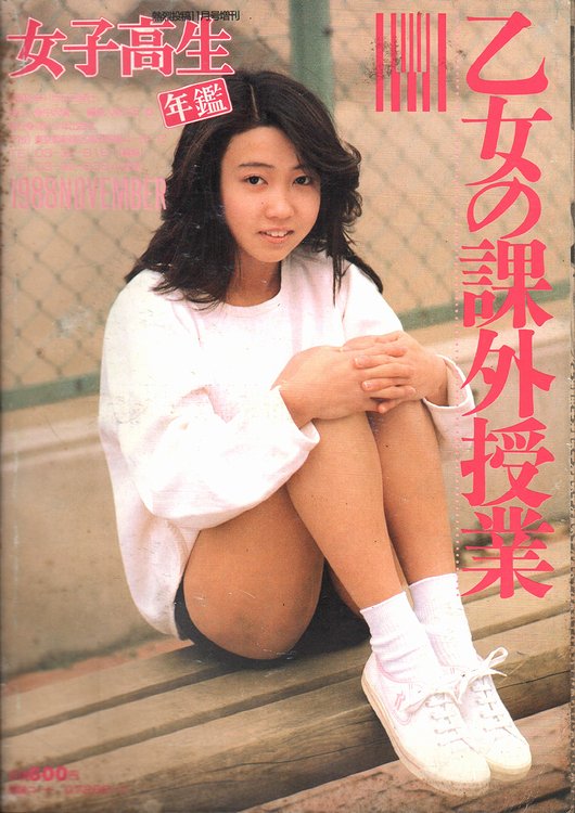 女子高生年鑑 1989年版 ＜熱烈投稿 1988年11月号増刊＞