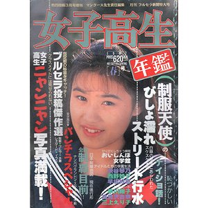 女子高生年鑑 1992年版［春］ ＜熱烈投稿 1992年3月号増刊＞