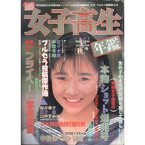 女子高生年鑑 1992年版［秋］ ＜熱烈投稿 1992年9月号増刊＞