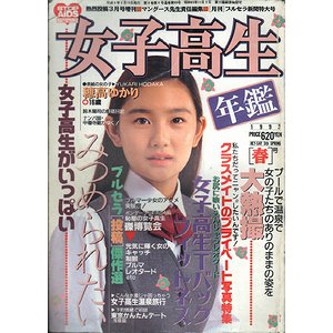 女子高生年鑑 1993年版［春］ ＜熱烈投稿 1993年3月号増刊＞