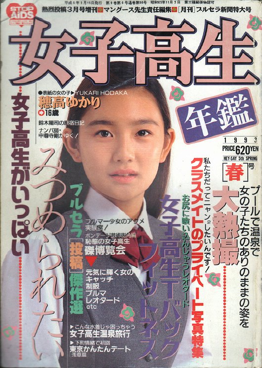 女子高生年鑑 1993年版［春］ ＜熱烈投稿 1993年3月号増刊＞