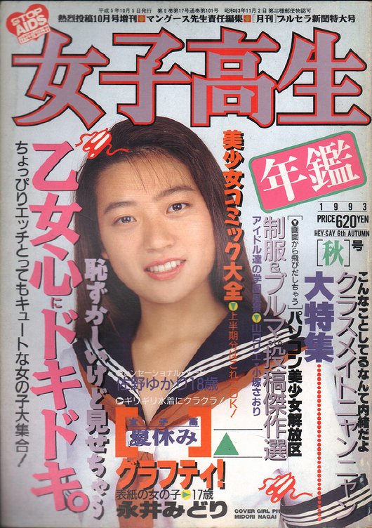 女子高生年鑑 1993年版［秋］ ＜熱烈投稿 1993年10月号増刊＞