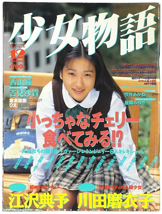 少女物語 1995年12月号 ＜おじょう 12月号増刊＞