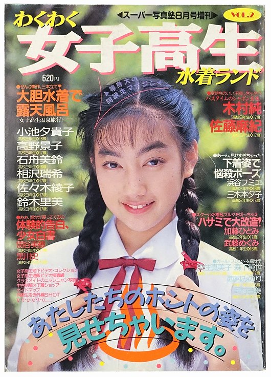 わくわく女子高生水着ランド VOL.2 ＜スーパー写真塾 1991年8月号増刊＞