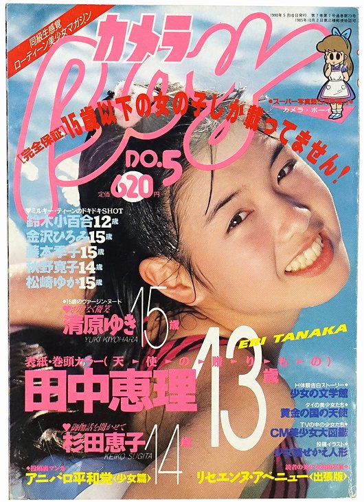 カメラBOY NO.5 ＜スーパー写真塾 1990年5月号増刊＞