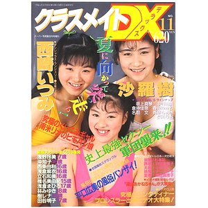 クラスメイトDX No.11 ＜スーパー写真塾 1989年6月号増刊＞