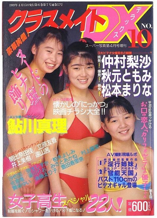 クラスメイトDX No.10 ＜スーパー写真塾 1989年4月号増刊＞