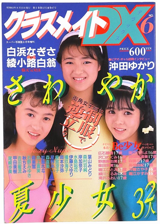 クラスメイトDX No.6 ＜スーパー写真塾 1988年8月号増刊＞