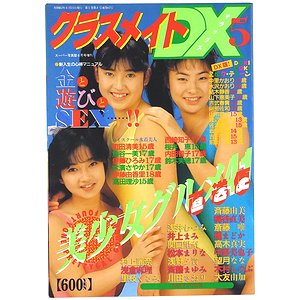 クラスメイトDX No.5 ＜スーパー写真塾 1988年6月号増刊＞