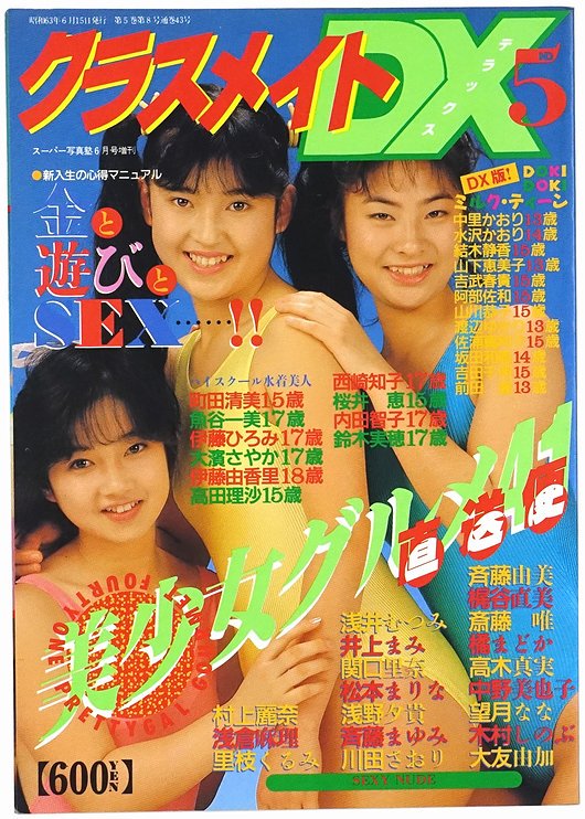 クラスメイトDX No.5 ＜スーパー写真塾 1988年6月号増刊＞