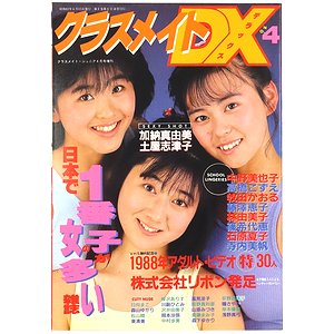 クラスメイトDX No.4 ＜クラスメイト・ジュニア 1988年4月号増刊＞