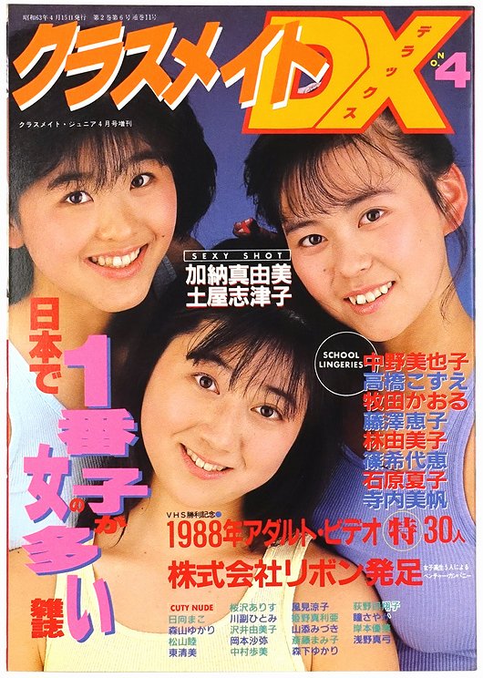 クラスメイトDX No.4 ＜クラスメイト・ジュニア 1988年4月号増刊＞