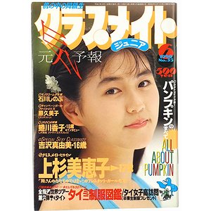 クラスメイト・ジュニア No.35 ＜1990年6月号＞