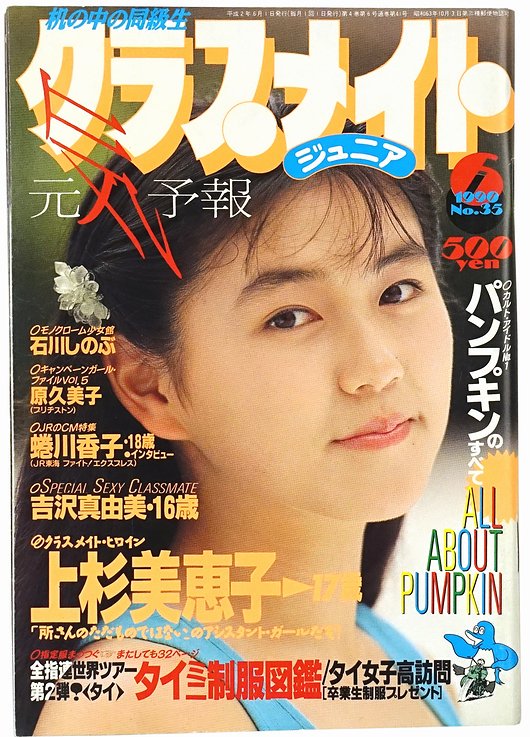 クラスメイト・ジュニア No.35 ＜1990年6月号＞