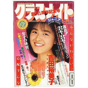 クラスメイト・ジュニア No.13 ＜1988年8月号＞