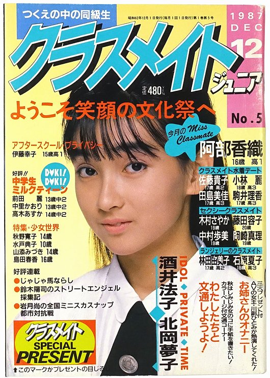 クラスメイト・ジュニア No.5 ＜1987年12月号＞