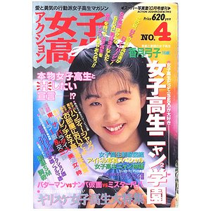 アクション女子高生 NO.4 ＜スーパー写真塾 1993年10月号増刊＞