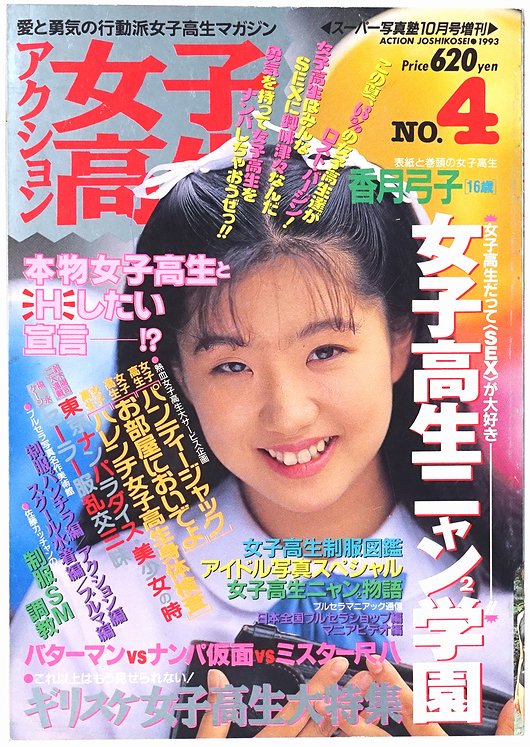 アクション女子高生 NO.4 ＜スーパー写真塾 1993年10月号増刊＞