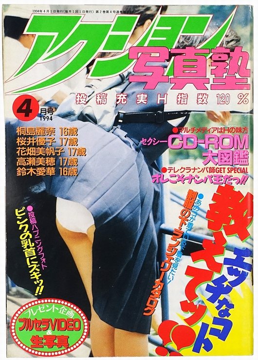 アクション写真塾 1994年4月号