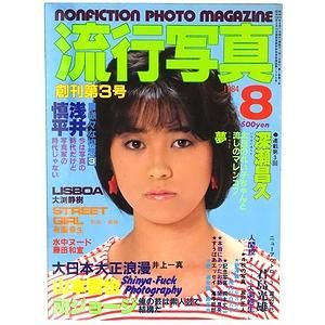 てなグッズや 流行写真 Vol.3 1984年8月号 その他