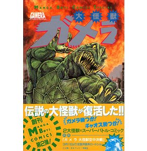 大怪獣ガメラ マンガボーイズ コミックス スペシャル 古本買取大阪 古本買取のモズブックス