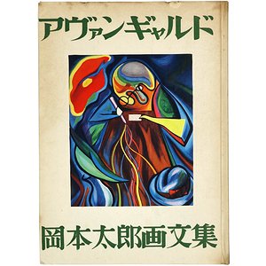 岡本太郎 第一画文集「アヴァンギャルド」限定版 初版 昭和23年 古書