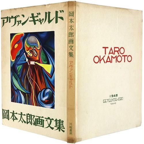 岡本太郎 第一画文集「アヴァンギャルド」限定版 初版 昭和23年 古書