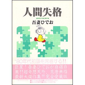 人間失格 超奇想天外面白傑作集 古本買取大阪 古本買取のモズブックス