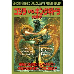 ゴジラ VS キングギドラ特集号（スクリーン増刊） - 古本買取大阪