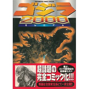 ゴジラ2000ミレニアム（てんとう虫コミックススペシャル） - 古本買取