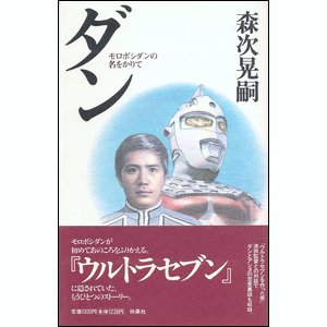 ダン モロボシダンの名をかりて/扶桑社/森次晃嗣 - その他