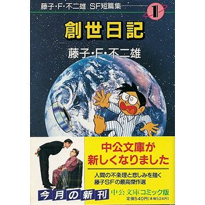 藤子 ｆ 不二雄 ｓｆ短編集 全４巻揃 古本買取大阪 古本買取のモズブックス