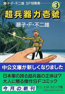 藤子 ｆ 不二雄 ｓｆ短編集 全４巻揃 古本買取大阪 古本買取のモズブックス