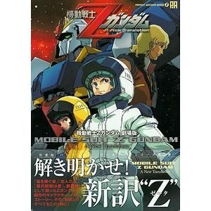 機動戦士Ｚガンダム劇場版（パーフェクト・アーカイブ・シリーズ７ 