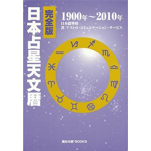 完全版 日本占星天文暦 1900年～2010年（２冊組） - 古本買取大阪