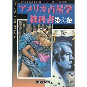 アメリカ占星学教科書 第７巻 - 古本買取大阪 | 古本買取のモズブックス