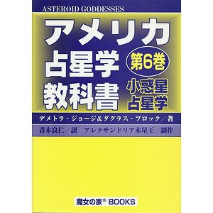 アメリカ占星学教科書 第６巻 小惑星占星学 - 古本買取大阪 | 古本買取 