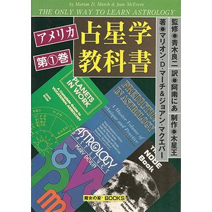 アメリカ占星学教科書 第１巻 - 古本買取大阪 | 古本買取のモズブックス