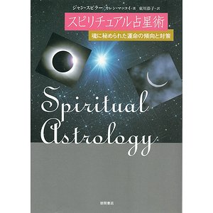 スピリチュアル占星術－魂に秘められた運命の傾向と対策 - 古本買取