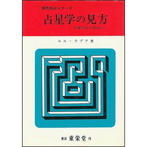 占星学の見方－幸運を招く星占い（現代易占シリーズ） - 古本買取大阪 | 古本買取のモズブックス