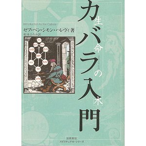 カバラ入門－生命の木 - 古本買取大阪 | 古本買取のモズブックス