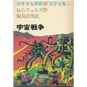 宇宙戦争 少年少女世界sf文学全集16 古本買取大阪 古本買取のモズブックス