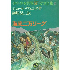 海底二万リーグ（少年少女世界SF文学全集14）