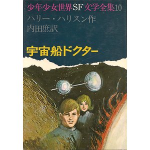 宇宙船ドクター（少年少女世界SF文学全集10） - 古本買取大阪 | 古本買取のモズブックス