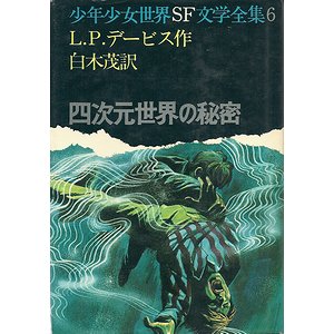 四次元世界の秘密 少年少女世界sf文学全集6